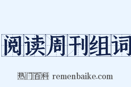 阅读周刊组词是什么意思的图片